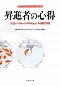 昇進者の心得―新任マネジャーの将来を左右する重要課題 (Harvard Business Review Anthology)