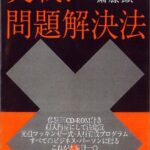 実戦!問題解決法