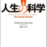 人生の科学: 「無意識」があなたの一生を決める