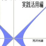 いかにして問題をとくか・実践活用編