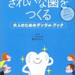 きれいな歯をつくる―大人のためのデンタル・ブック