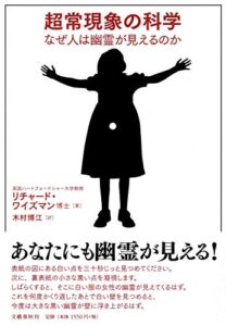 超常現象の科学　なぜ人は幽霊が見えるのか