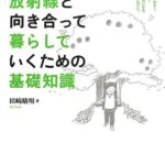 やっかいな放射線と向き合って暮らしていくための基礎知識
