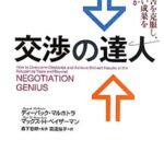 交渉の達人