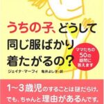 うちの子、どうして同じ服ばかりきたがるの?-ママたちの50の疑問に答えます