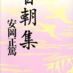 百朝集
