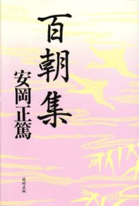 百朝集