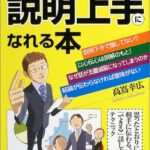 すぐに身につく 図解 説明上手になれる本―思ったとおりに相手に伝わる、「できる」話し方のテクニック
