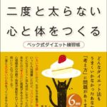 認知療法で二度と太らない心と体をつくる:ベック式ダイエット練習帳