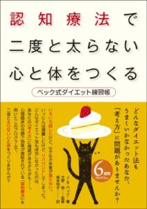 認知療法で二度と太らない心と体をつくる:ベック式ダイエット練習帳