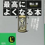 頭の働きが「最高によくなる」本: 仕事も勉強も、面白いほどはかどる! (知的生きかた文庫)