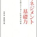 マネジメント基礎力―はじめてリーダーになる人の本