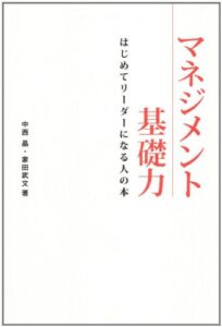 マネジメント基礎力―はじめてリーダーになる人の本