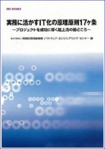 SECBOOKS 実務に活かすIT化の原理原則17ヶ条 (SEC books)