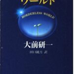 ボーダレス・ワールド (新潮文庫)