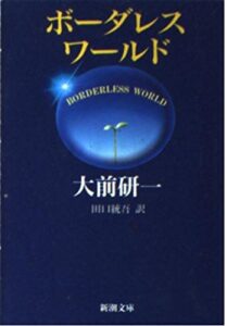 ボーダレス・ワールド (新潮文庫)