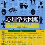 心理学大図鑑