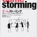 ゲームストーミング ―会議、チーム、プロジェクトを成功へと導く87のゲーム