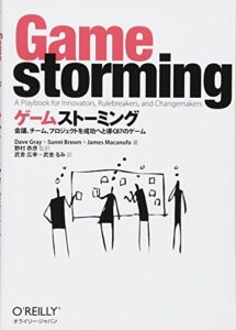ゲームストーミング ―会議、チーム、プロジェクトを成功へと導く87のゲーム
