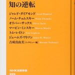 知の逆転 (NHK出版新書)