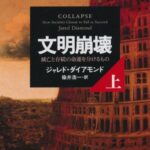 文明崩壊 上: 滅亡と存続の命運を分けるもの (草思社文庫)