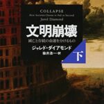 文明崩壊 下: 滅亡と存続の命運を分けるもの (草思社文庫)