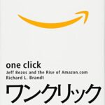 ワンクリック ジェフ・ベゾス率いるAMAZONの隆盛