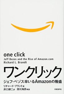 ワンクリック ジェフ・ベゾス率いるAMAZONの隆盛