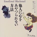 ブラックメール―他人に心をあやつられない方法