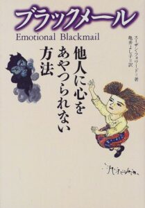 ブラックメール―他人に心をあやつられない方法