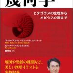 幾何学:ピタゴラスの定理からメビウスの帯まで (大人のためのやり直し講座)