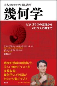 幾何学:ピタゴラスの定理からメビウスの帯まで (大人のためのやり直し講座)