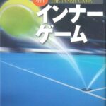 新インナーゲーム (インナーシリーズ)