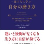 一流の人に学ぶ 自分の磨き方
