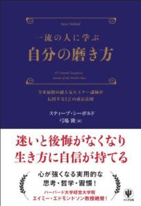 一流の人に学ぶ 自分の磨き方