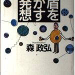 矛盾を活かす超発想