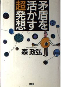 矛盾を活かす超発想