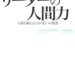 リーダーの人間力 人徳を備えるための6つの資質
