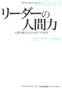 リーダーの人間力 人徳を備えるための6つの資質