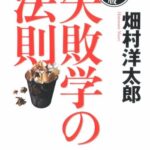 決定版 失敗学の法則 (文春文庫)