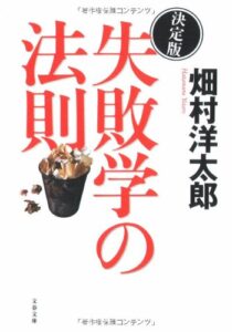決定版 失敗学の法則 (文春文庫)