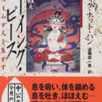 仏の教え ビーイング・ピース―ほほえみが人を生かす (中公文庫)