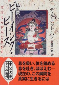 仏の教え ビーイング・ピース―ほほえみが人を生かす (中公文庫)