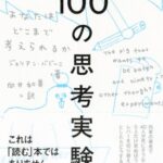 100の思考実験: あなたはどこまで考えられるか