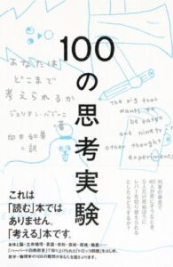 １００の思考実験: あなたはどこまで考えられるか