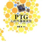 PTG 心的外傷後成長: トラウマを超えて
