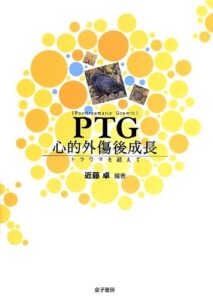 PTG 心的外傷後成長: トラウマを超えて