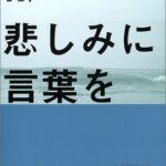 悲しみに言葉を―喪失とトラウマの心理学