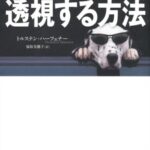 心を上手に透視する方法