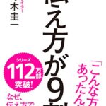 伝え方が9割